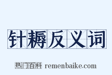 针耨反义词是什么意思的图片